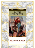 Г Гаррисон Дж Холм Молот и крест