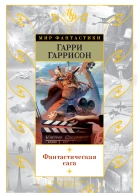 Г Гаррисон Фантастическая сага