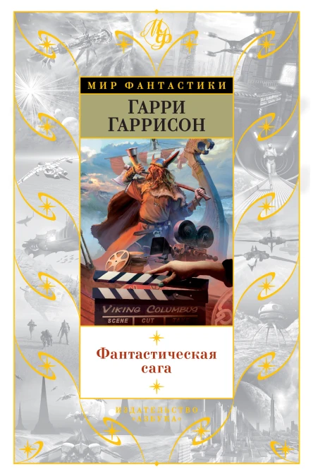 Г Гаррисон Фантастическая сага