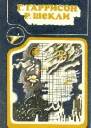 Г Гаррисон Р Шекли