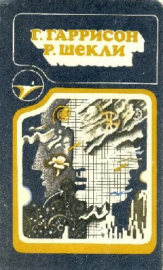 Г Гаррисон Р Шекли