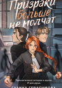Г Герасимова Призраки больше не молчат