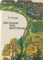 Г Гунн  Две реки  два рассказа