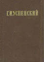 Г И Успенский Собрание сочинений в девяти томах Том 1 М ГИХЛ 1955 Издание осуществляется под общей редакцией В П Друзина Подготовка текста и примечания Н В Алексеевой