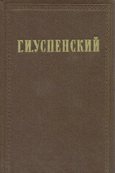 Г И Успенский Собрание сочинений в девяти томах Том 1 М ГИХЛ 1955 Издание осуществляется под общей редакцией В П Друзина Подготовка текста и примечания Н В Алексеевой
