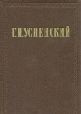 Г И Успенский Собрание сочинений в девяти томах Том 2 Разоренье Очерки и рассказы М ГИХЛ 1955 Издание осуществляется под общей редакцией В П Друзина Подготовка текста Н И Пруцкова Примечания М И Дикман