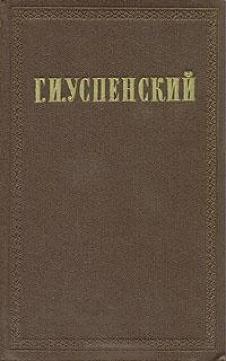 Г И Успенский Собрание сочинений в девяти томах Том 2 Разоренье Очерки и рассказы М ГИХЛ 1955 Издание осуществляется под общей редакцией В П Друзина Подготовка текста Н И Пруцкова Примечания М И Дикман