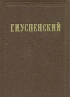 Г И Успенский Собрание сочинений в девяти томах Том 3 Новые времена новые заботы Очерки и рассказы М ГИХЛ 1956 Издание осуществляется под общей редакцией В П Друзина Подготовка текста Р П Маториной Прим Р П Маториной и Г М Фридле