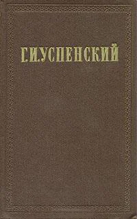 Г И Успенский Собрание сочинений в девяти томах Том 3 Новые времена новые заботы Очерки и рассказы М ГИХЛ 1956 Издание осуществляется под общей редакцией В П Друзина Подготовка текста Р П Маториной Прим Р П Маториной и Г М Фридле