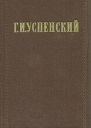 Г И Успенский Собрание сочинений в девяти томах Том 5 Издание осуществляется под общей редакцией В П Друзина Подготовка текста Н И Пруцкова Комментарии Г М Фридлендера