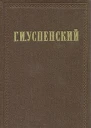 Г И Успенский Собрание сочинений в девяти томах Том девятый Статьи Письма М ГИХЛ 1957