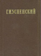 Г И Успенский Собрание сочинений в девяти томах Том девятый Статьи Письма М ГИХЛ 1957