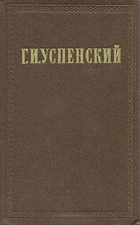 Г И Успенский Собрание сочинений в девяти томах Том девятый Статьи Письма М ГИХЛ 1957
