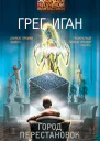 Г Иган Город Перестановок