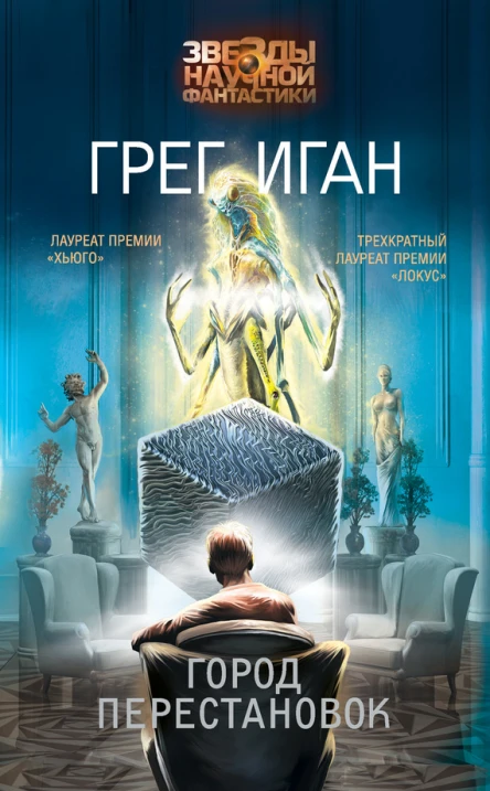 Г Иган Город Перестановок