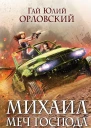 Г Ю Орловский Михаил Меч Господа Книга пятая ЧВК Всевышнего