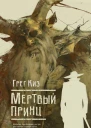 Г Киз Мертвый принц