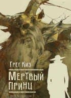 Г Киз Мертвый принц