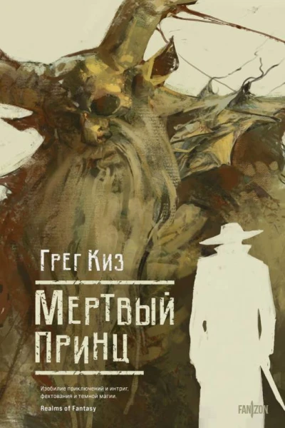 Г Киз Мертвый принц