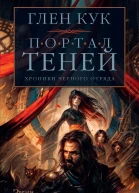Г Кук Хроники Черного Отряда Портал Теней