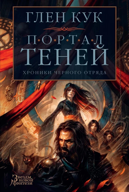 Г Кук Хроники Черного Отряда Портал Теней