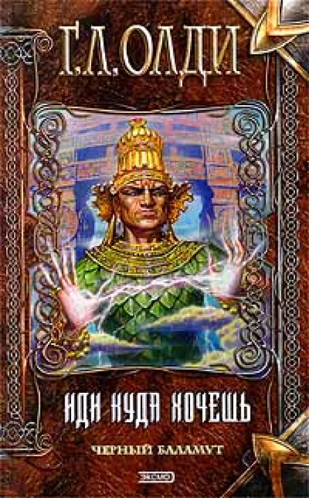 Г Л Олди Иди куда хочешь