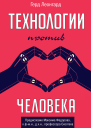 Г Леонгард Технологии против человека