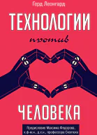 Г Леонгард Технологии против человека
