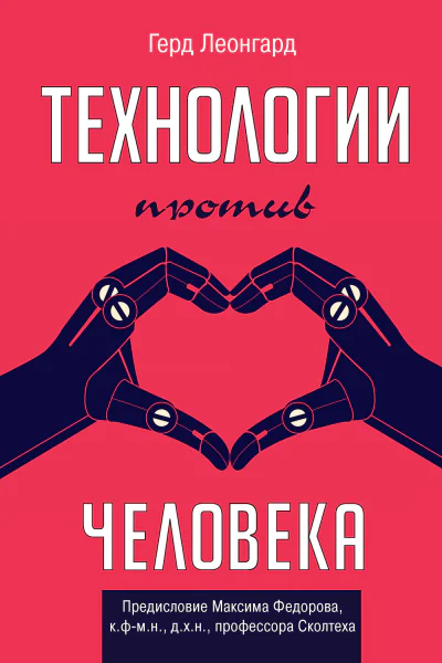 Г Леонгард Технологии против человека