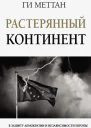 Г Меттан Растерянный континент В защиту демократии и независимости Европы