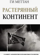 Г Меттан Растерянный континент В защиту демократии и независимости Европы
