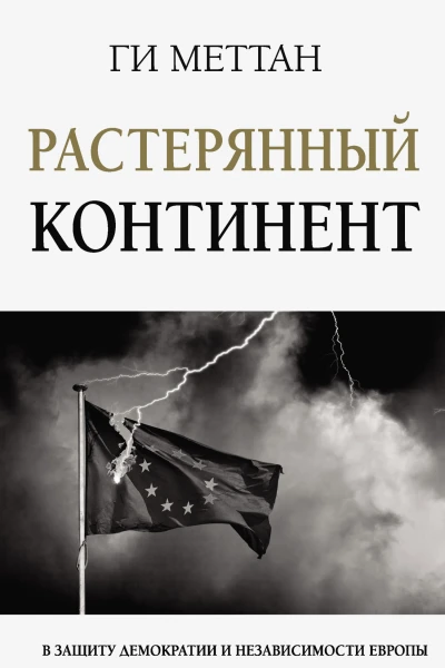 Г Меттан Растерянный континент В защиту демократии и независимости Европы