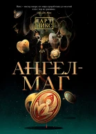 Г Никс АнгелМаг