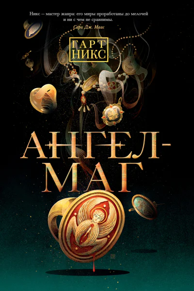 Г Никс АнгелМаг
