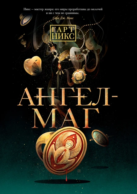 Г Никс АнгелМаг