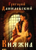 Г П Данилевский Княжна Тараканова Сожженная Москва