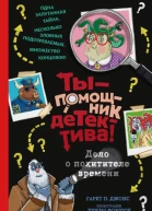Г П Джонс Дело о похитителе времени