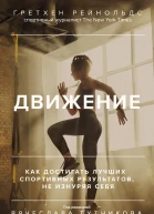 Г Рейнольдс Движение Как достигать лучших спортивных результатов не изнуряя себя
