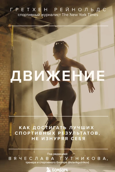 Г Рейнольдс Движение Как достигать лучших спортивных результатов не изнуряя себя