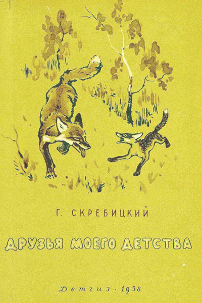 Г Скребицкий  Друзья моего детства Рассказы