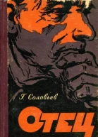Г Соловьев Отец