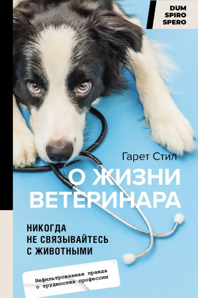 Г Стил Никогда не связывайтесь с животными О жизни ветеринара