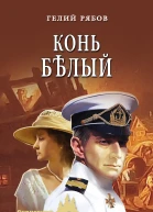 Г Т Рябов Конь бѣлый