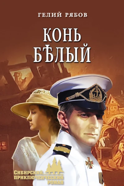 Г Т Рябов Конь бѣлый