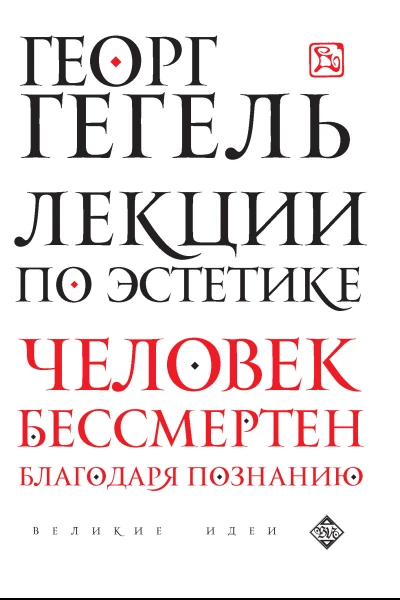 Г В Ф Гегель Лекции по эстетике