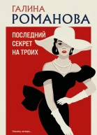 Г В Романова Последний секрет на троих