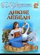 Г Х Андерсен Дикие лебеди