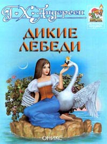 Г Х Андерсен Дикие лебеди