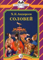 Г Х Андерсен Соловей