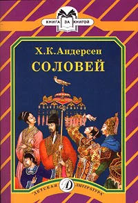 Г Х Андерсен Соловей